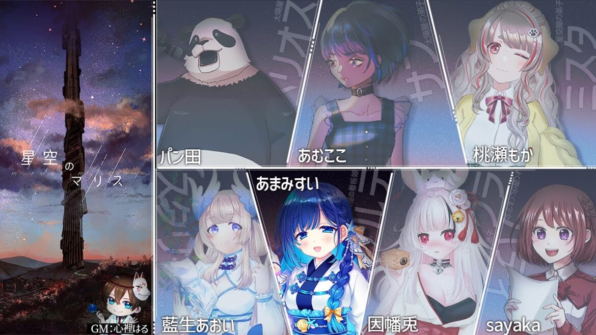 【マーダーミステリー】星空のマリス【#あまみすい / アルテ視点】