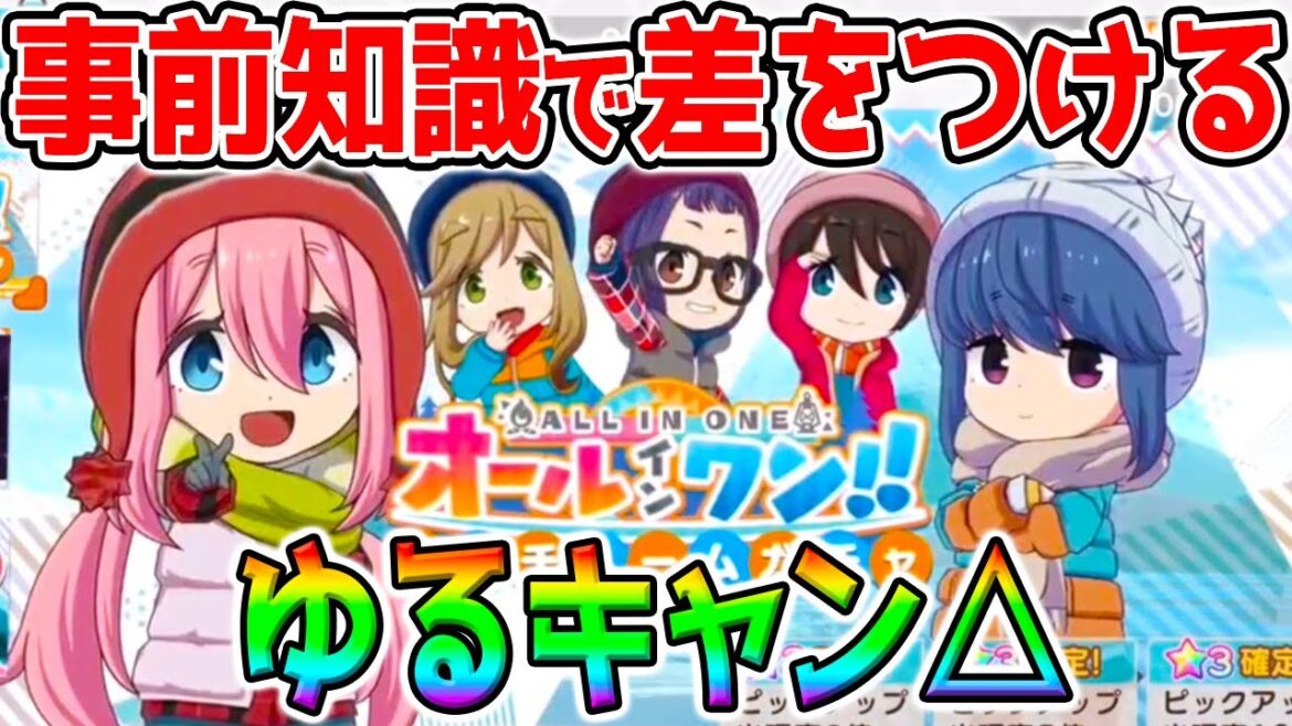 【ゆるキャン△】どんなゲーム?事前知識で差をつける!報酬アイテムGETの事前準備(ミニゲーム)もできるぞ!【つなキャン△ つなげるみんなのオールインワン!!】