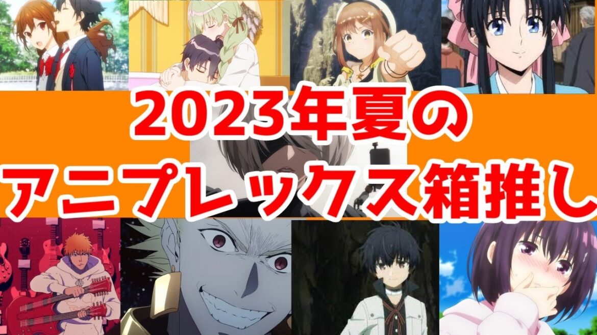 【覇権なきアツい夏】2023年夏アニメのアニプレックスアニメ8作+αの序盤の雑感【白聖女と黒牧師・ライザのアトリエ・るろ剣・ホリミヤ・魔王学院・あやトラ・Fake・BLEACH・NieR】