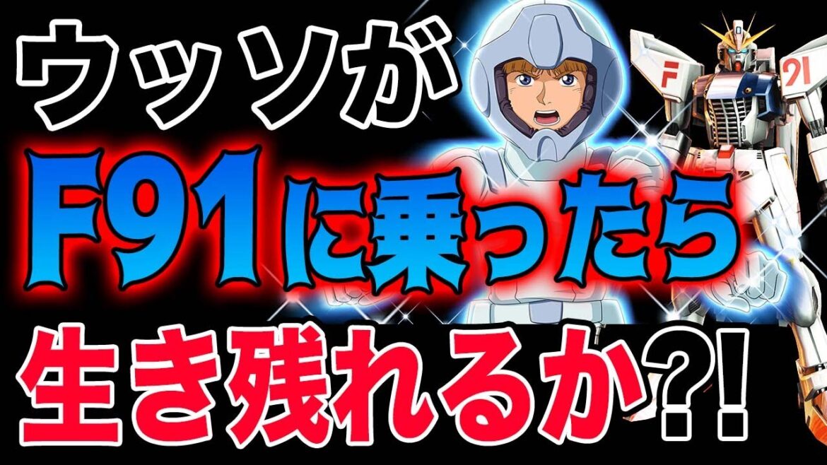 【ガンダム】もしもウッソが、VガンダムではなくガンダムF91に搭乗してたら、どこまで生き残れるだろうか?