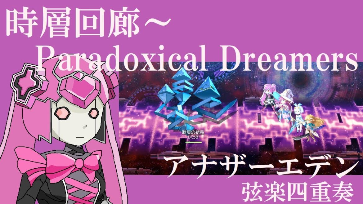 【弦楽四重奏】GGQ:アナザーエデン – 時層回廊~Paradoxical Dreamers / ANOTHER EDEN