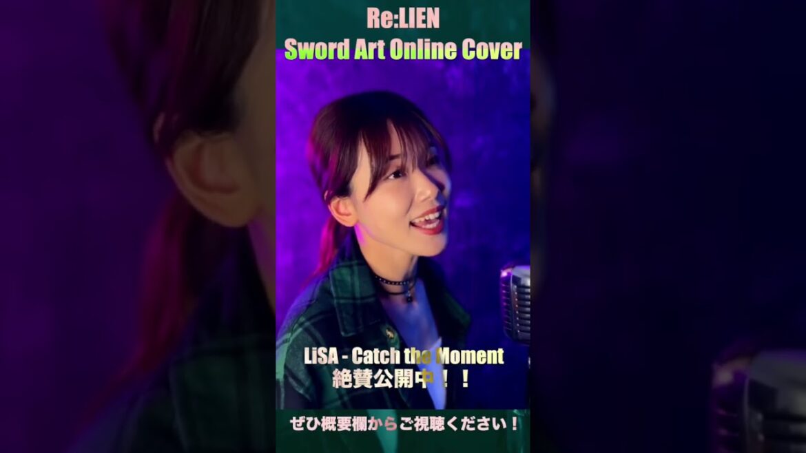 Catch the Moment – LiSA   歌ってみた 絶賛公開中!!Re:LIEN cover 「劇場版 ソードアート・オンライン -オーディナル・スケール-」主題歌 #shorts