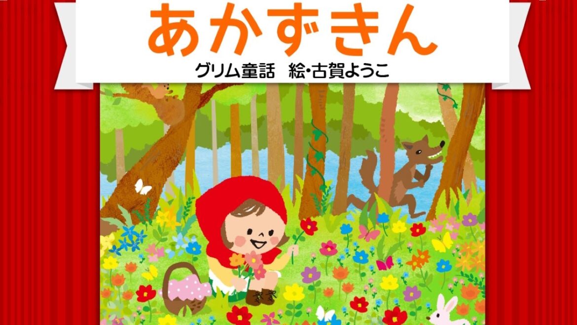 【絵本】赤ずきん(あかずきん)【読み聞かせ】世界の童話