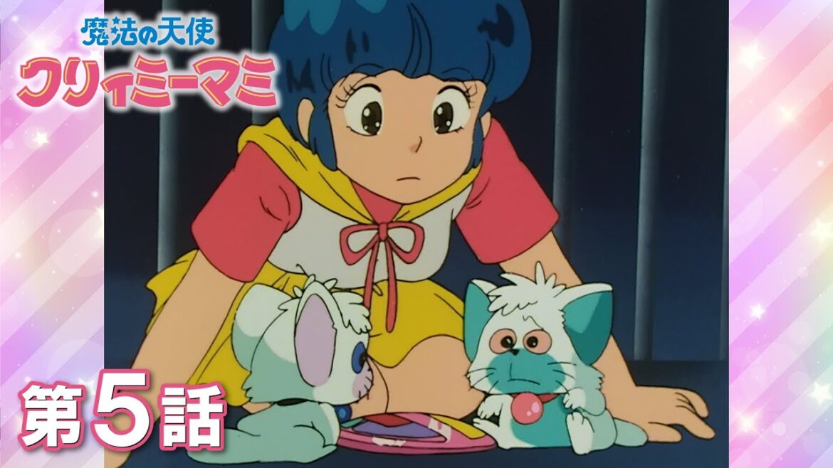 「あぶない!?マミの秘密!」第5話 | 『魔法の天使クリィミーマミ』40周年記念 | studioぴえろ【公式】