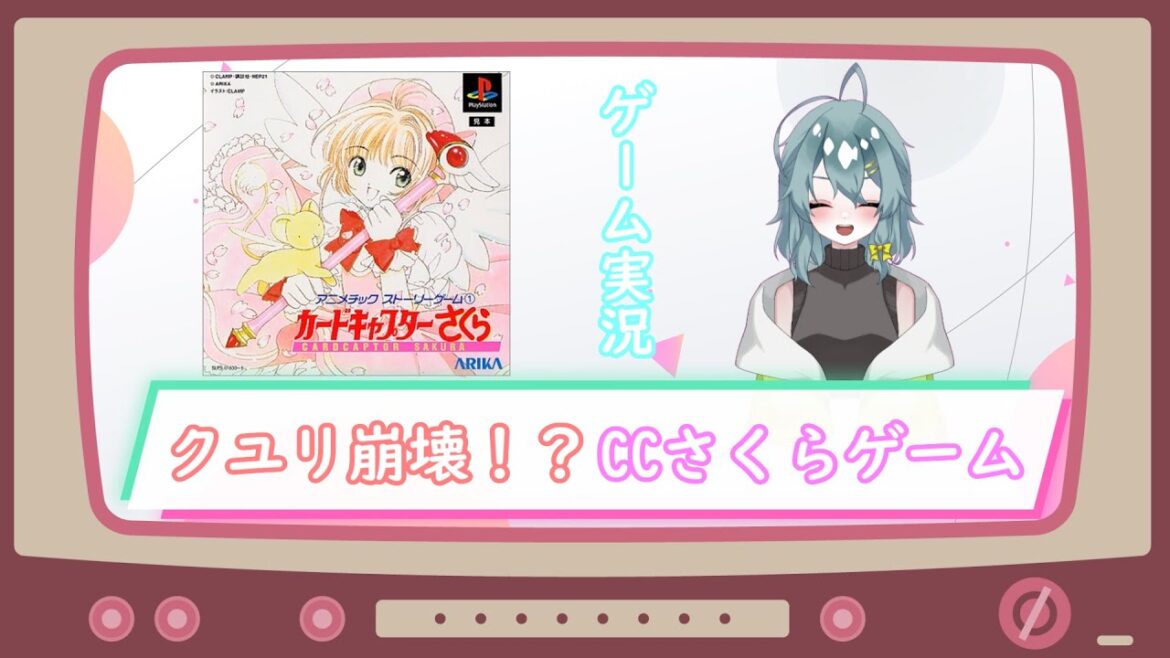 7/22(土)カードキャプターさくらのゲームがあるってマジ!?【カードキャプターさくらゲーム配信】