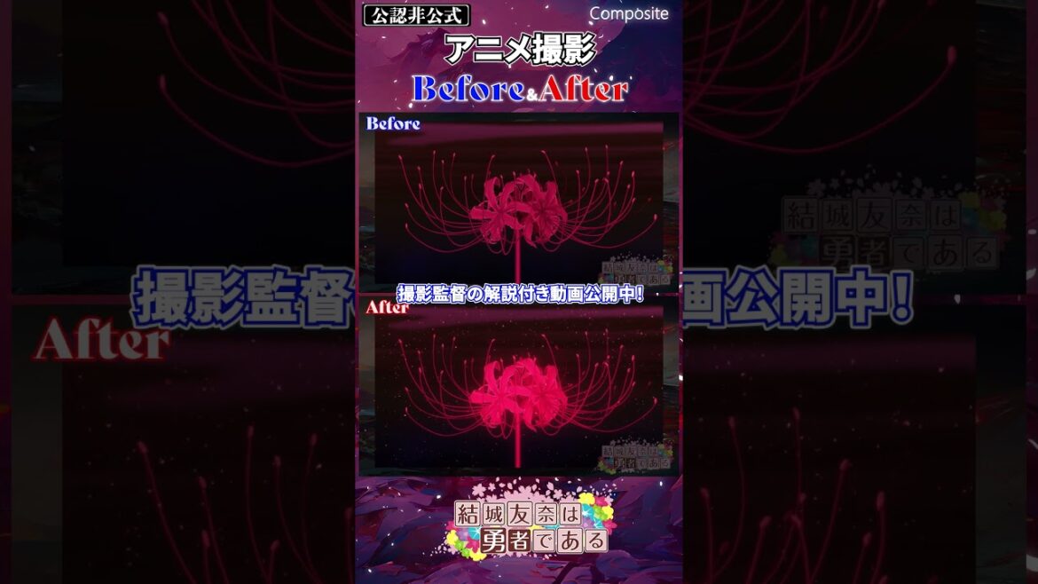 【結城友奈は勇者である】アニメ撮影 Before&After チラ見せ!大満開の章!防人編!最終作戦!千景砲! 【公認非公式】