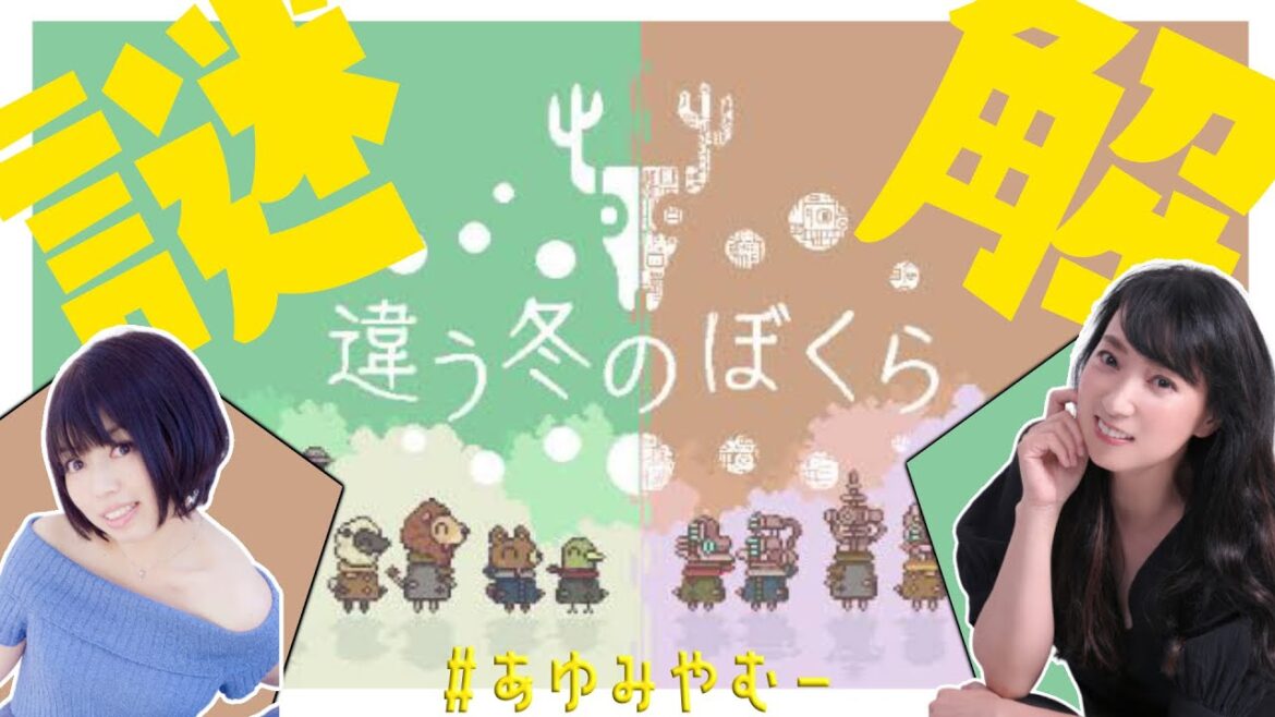 【#あゆみやむー 】違う冬のぼくらの続きのエンディングを見守る配信【Ayumi./宮村優子】