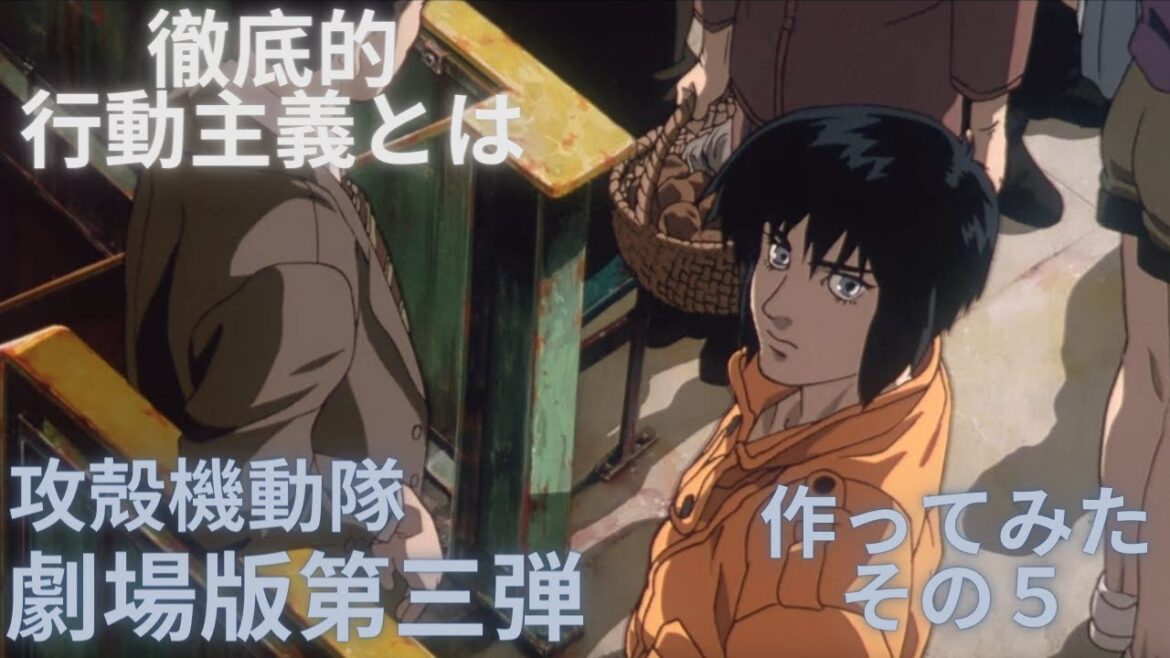 攻殻機動隊 劇場版第三弾作ってみた その5 徹底的行動主義とは 【ゆっくり解説】