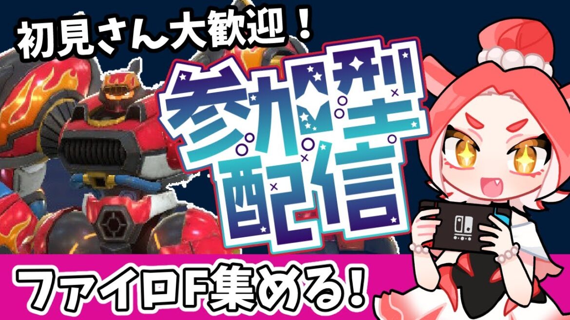 【参加型】ファイアローダーF周回【メガトン級ムサシX/Switch】