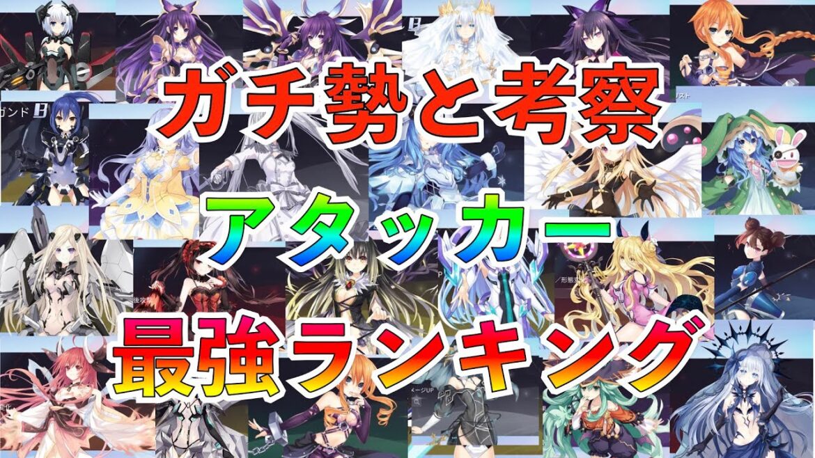 【デアクラ】ガチ勢と考察 アタッカー最強ランキング
