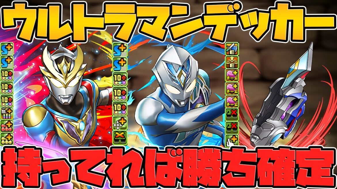 特殊2色陣生成&40%最速割合&HP3凸武器!?ウルトラマンデッカー所持者は勝ち組確定!?検証してみた!【パズドラ】