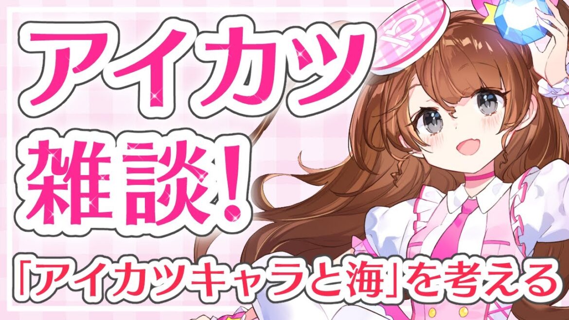 【アイカツ雑談】「アイカツキャラと海」を考える会【Vtuber】