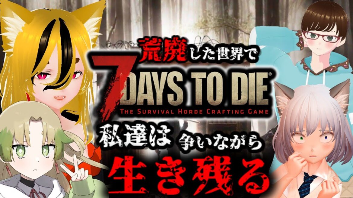 【いい声多すぎる!!】今宵も月がきれいじゃ…それより貴様をぶち転がす!!【7days to die】