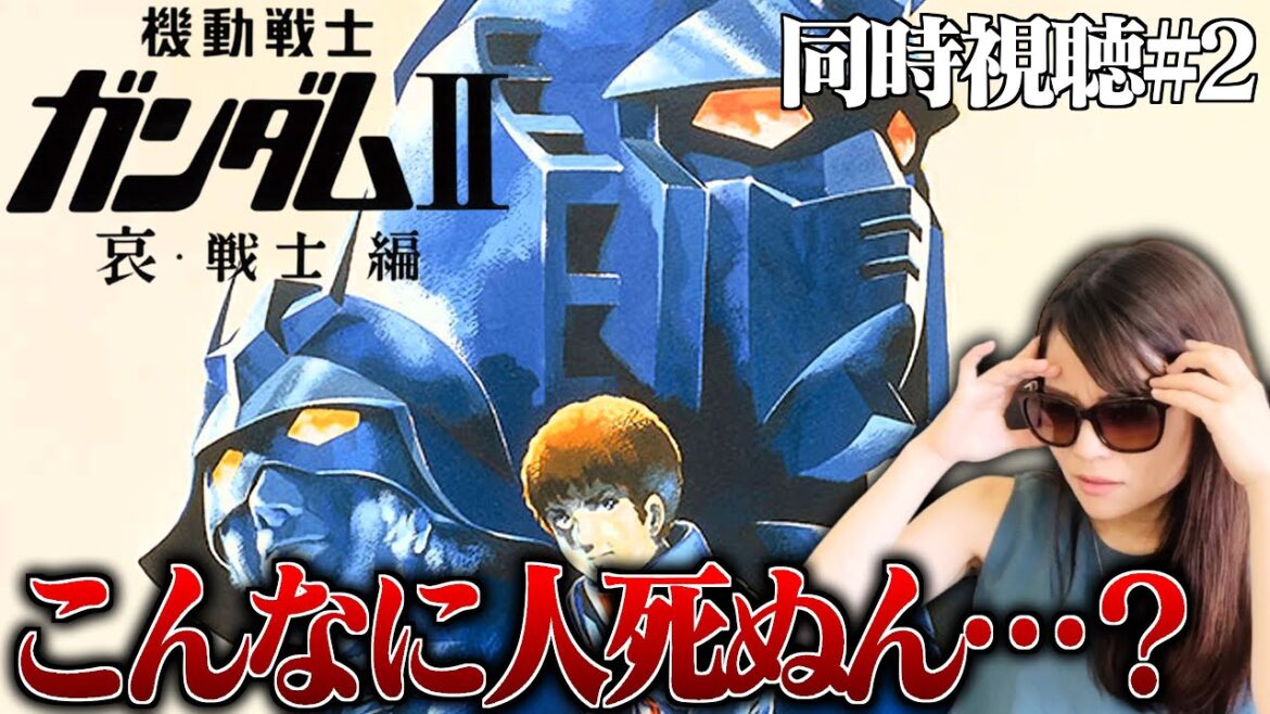 【初代ガンダム#2】水星の魔女に影響されてファーストガンダムを初見視聴したオタクの反応【同時視聴/リアクション/アニメ感想】Gundam2