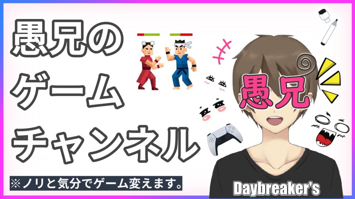 【ゲーム実況 垂れ流し】マルチの時は参加型!ノリと気分でゲーム変えます!愚兄のゲームチャンネル
