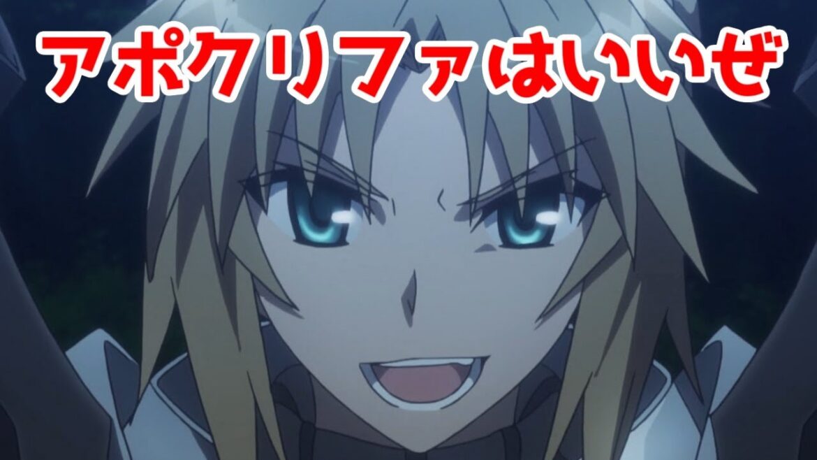 Fate/Apocryphaはいいぜ