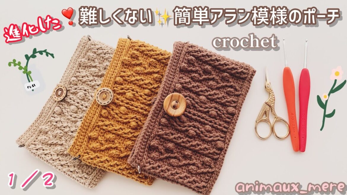 «かぎ編み»1/2 進化した❣️簡単アラン模様のポーチ♡裏引き上げ編みナシ🙅♀️年中使えるよー🎶How to crochet aran knit pattern☆pouch☆