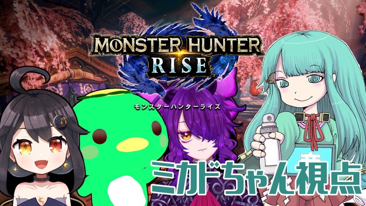 Vtuberミカドちゃんが先輩となり仲間たちを率いる【モンスターハンターライズ】