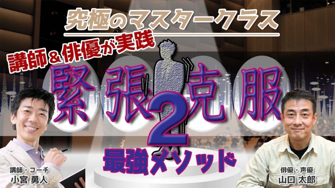 【究極のマスタークラス】 研修講師&俳優が実践する〜 人前での緊張を克服するための最強メソッド2