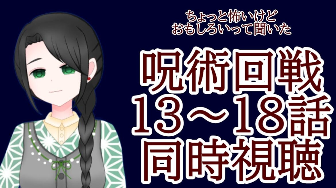 【同時視聴】呪術廻戦  13~18話【新人Vtuber】