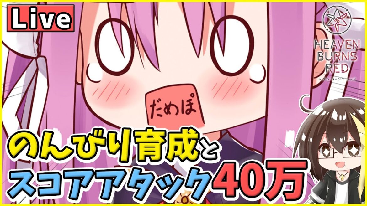 【ヘブバン】のんびり育成とスコアアタック40万↑!とりあえず雑談トークしながらガチャ相談あり!(C102コミケは艦これ)【リセマラ済み】【ヘブンバーンズレッド】【Vtuber】