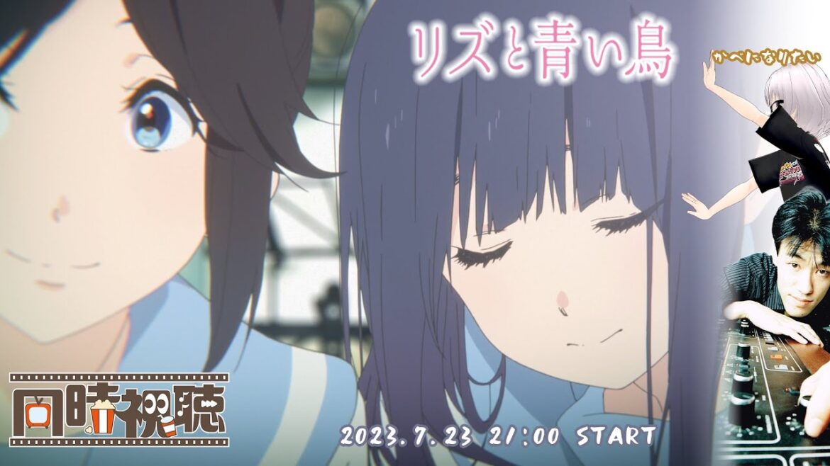『リズと青い鳥』同時視聴会