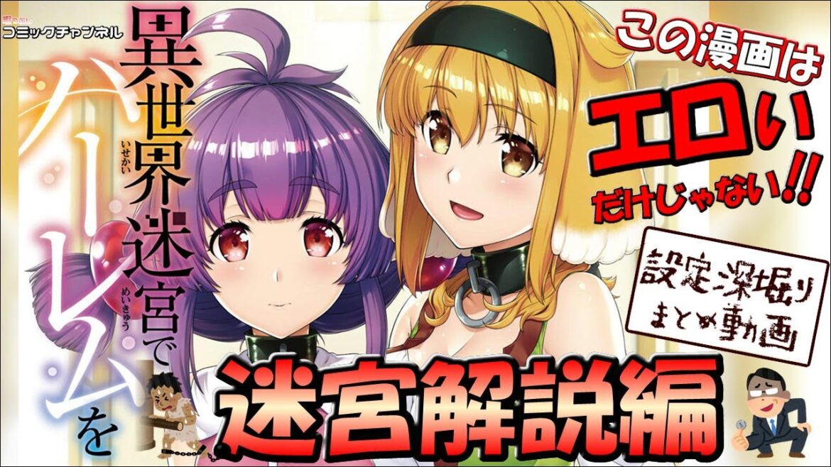 『異世界迷宮でハーレムを』をもっと楽しむ!!迷宮解説編