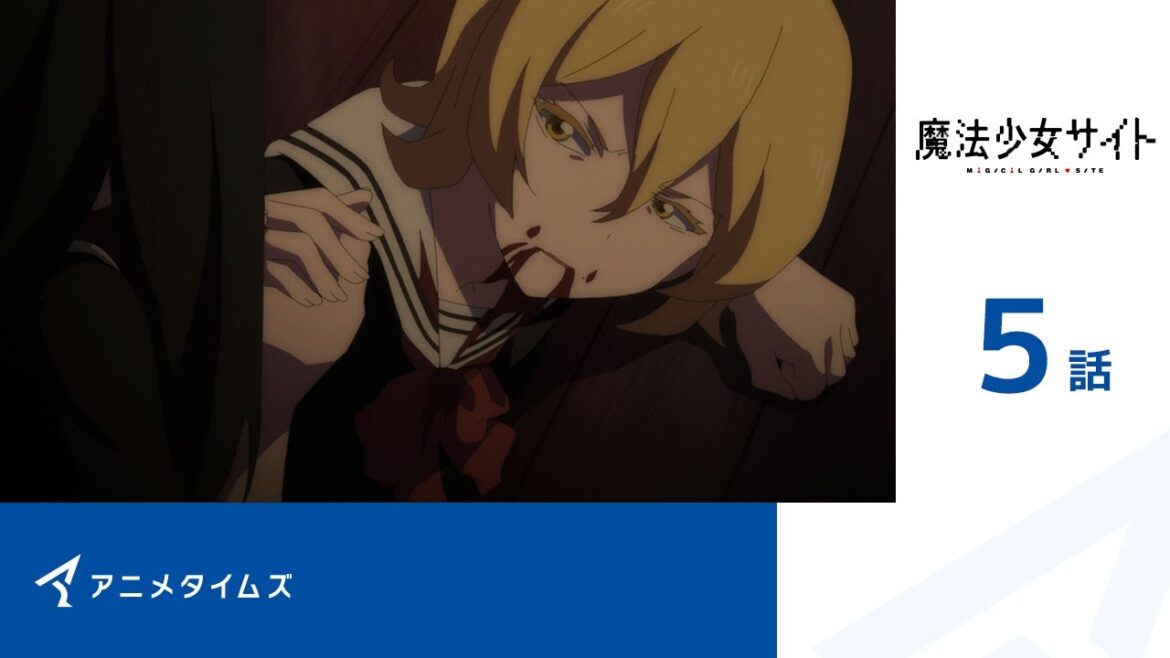 【公式】第5話 魔法少女サイト 期間限定本編配信