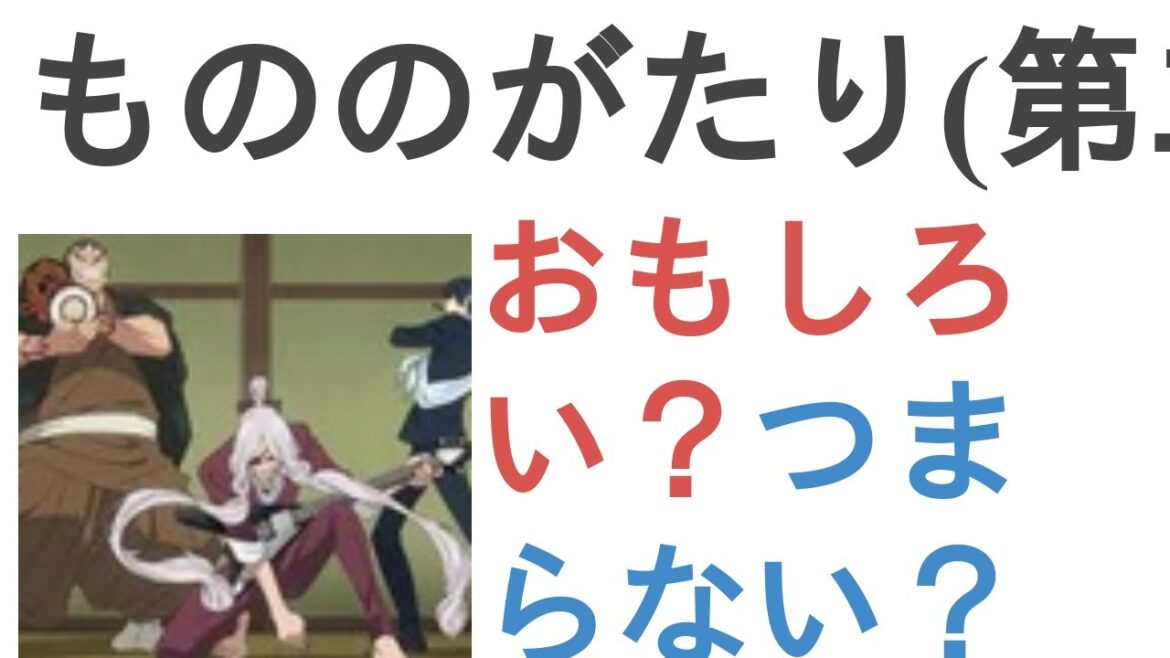 アニメ『もののがたり(第二章)』はおもしろい?つまらない?【評価・感想・考察】