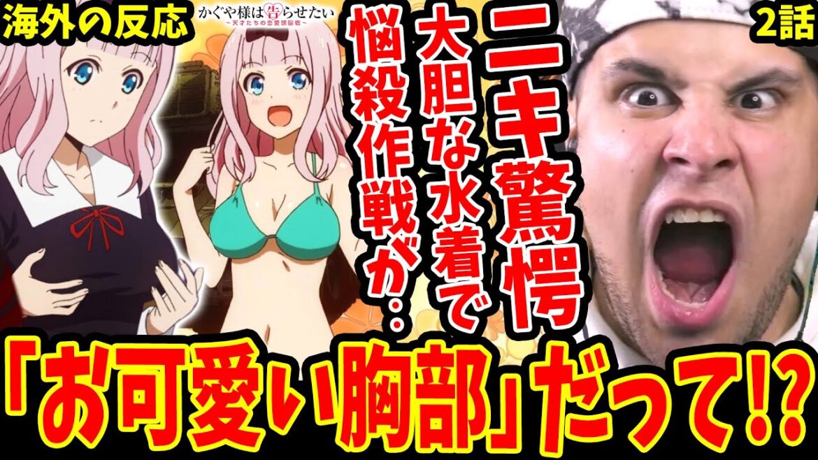 【かぐや様は告らせたい2話 海外の反応】お可愛い胸部発言にニキ驚愕!! 大胆なビキニで白銀御行を悩殺作戦のはずがww【Kaguya-sama: Love is War S1 EP2 Reaction】