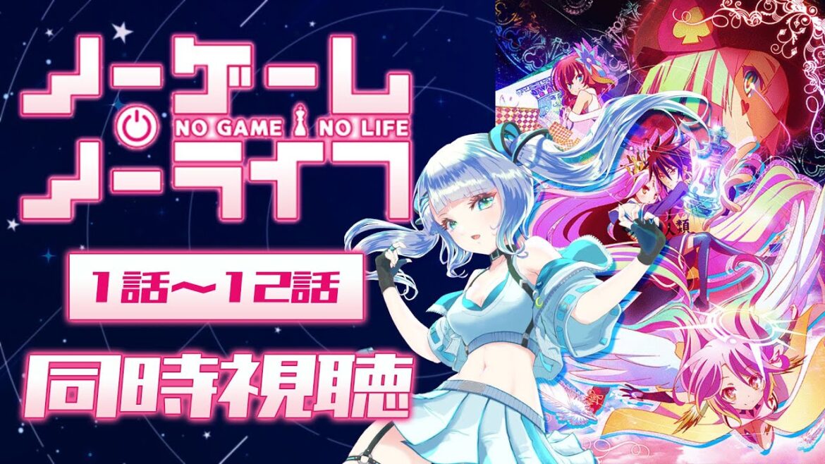 【 同時視聴 】アニメ「ノーゲーム・ノーライフ」全話1話~12話を初見で一緒に見よう!アニメリアクション【水月りうむ/VTuber】