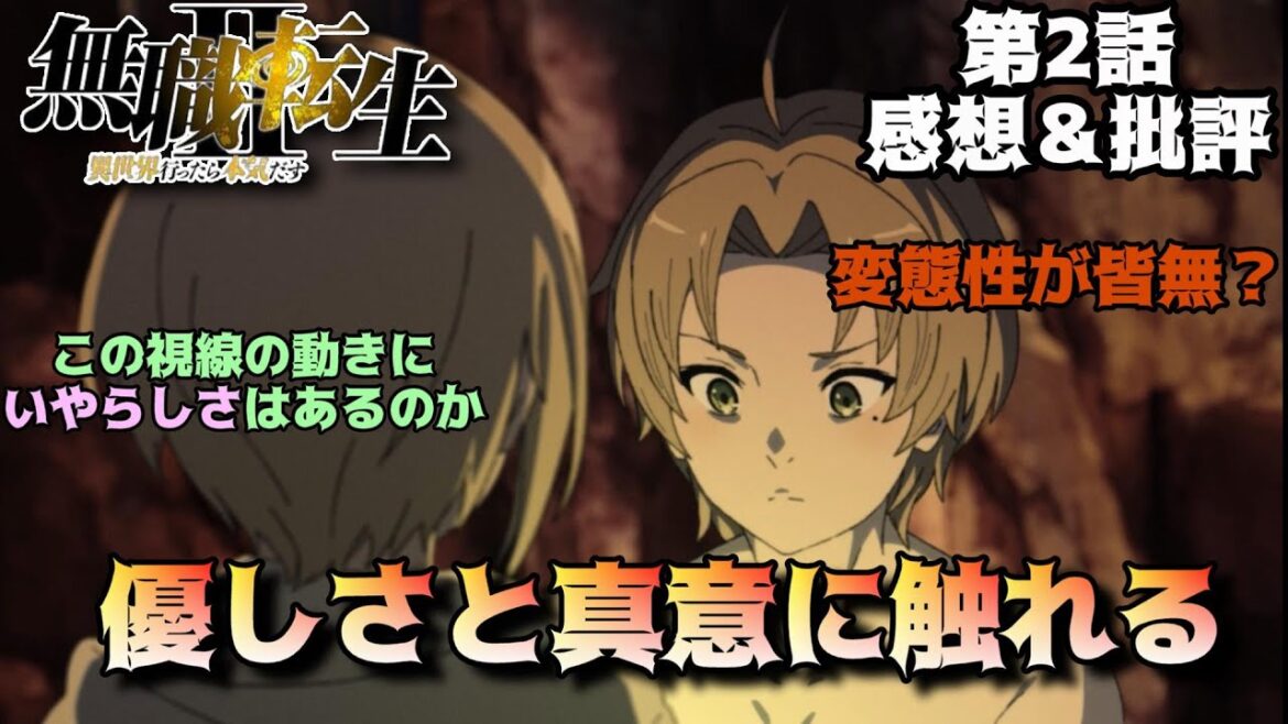【無職転生2期2話】ルーデウスの謙虚さは逆効果なのか?「無職転生Ⅱ ~異世界行ったら本気だす~」第2話の魅力を独自解釈で語りつくす。アニメ感想&批評