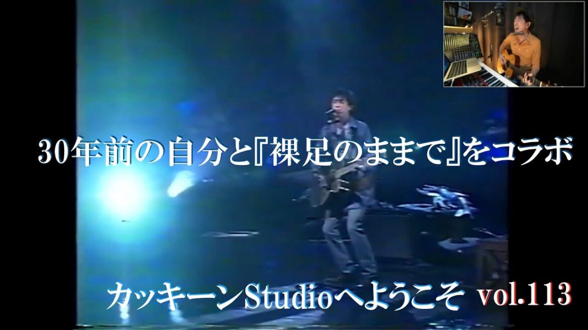vol.113  30年前の自分と『裸足のままで』をコラボ』!。カッキーンStudioへようこそ