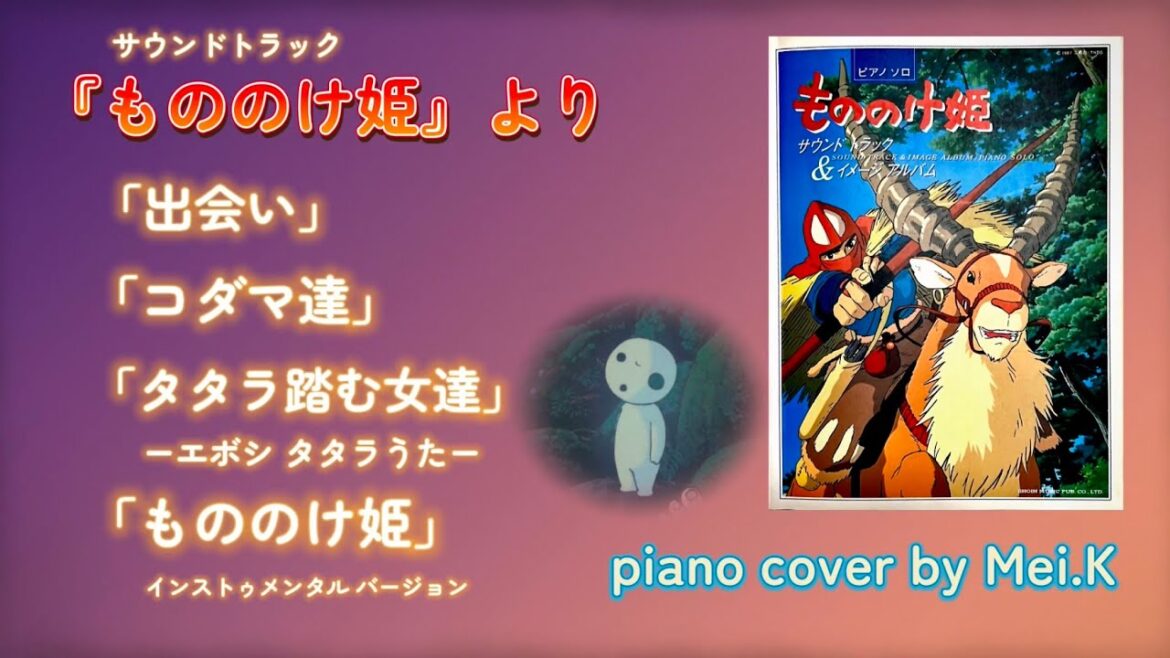 『出会い』『コダマ達』『タタラ踏む女達-エボシ タタラうた-』『もののけ姫』(インストゥルメンタルバージョン)  久石譲  〜もののけ姫〜より  ♪ Piano cover