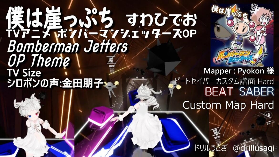 TVアニメ『ボンバーマンジェッターズ』OP1「僕は崖っぷち」すわひでお Japan Anime TV “Bomberman Jetters” 1st OP Beat Saber Custom Map