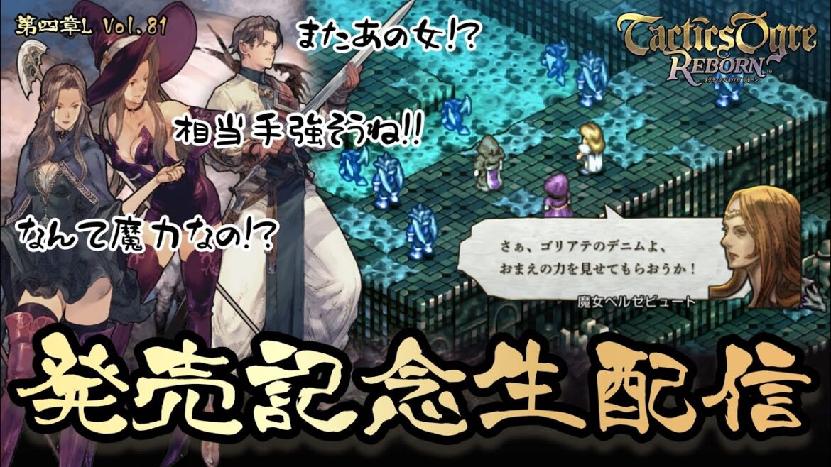 【タクティクスオウガリボーン】発売記念生配信第81弾!対決!!魔女ベルゼビュートの脅威(゜o゜)