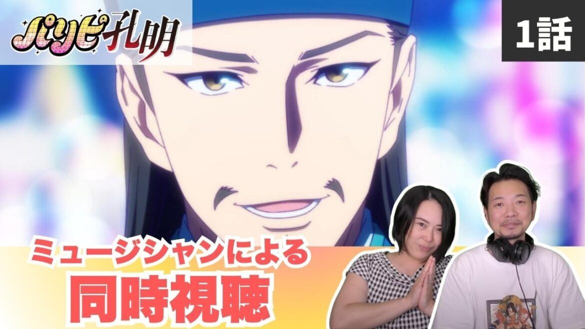 【パリピ孔明1話】リクエスト感謝です!音楽の力って凄いよねやっぱり!【パリピ孔明】