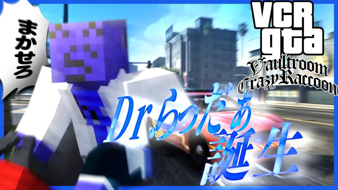 新人研修医らっだぁ、ついに働きます【VCRグラセフ】
