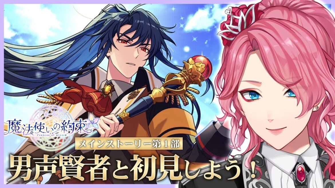 【まほやく】男声賢者ボイスで音読する「魔法使いの約束」第1部3章を一緒に初見しよう!【花幽カノン】