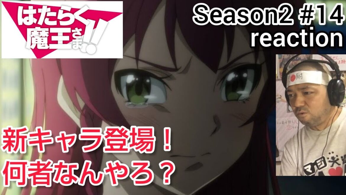 はたらく魔王さま!! (2期) 14話 リアクション 【新キャラは何者?】The Devil Is a Part-Timer Season2 episode14  reaction 同時視聴 反応