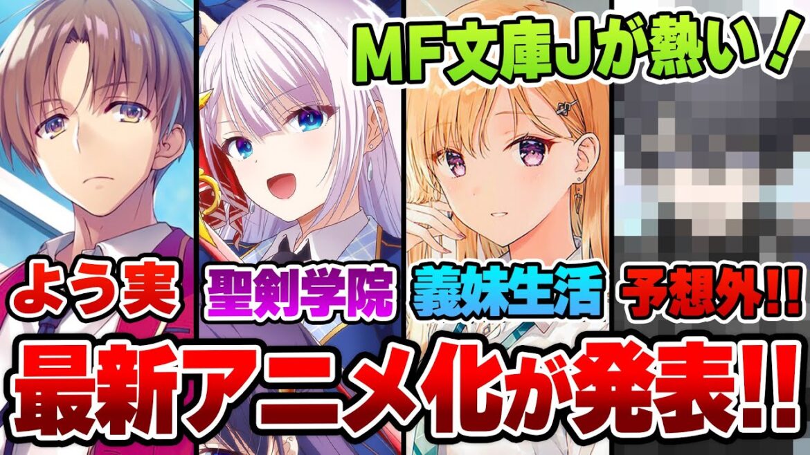 【最新情報!!】よう実、義妹生活、聖剣学院…そして!? 予想外のアニメ化も発表になったMF文庫Jイベント情報まとめ!【ラノベニュース】【ようこそ実力至上主義の教室へ/リゼロ/ノゲノラ】
