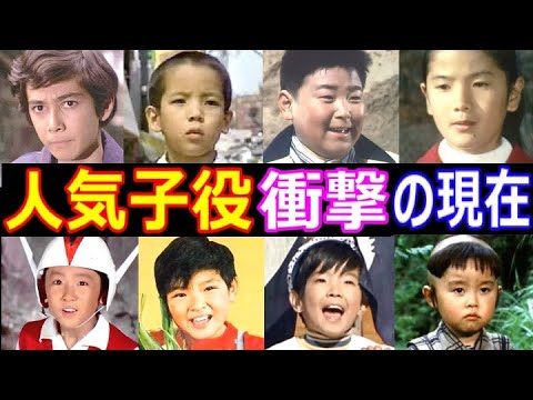 人気子役の衝撃の現在【今どうしてる?】黒沢浩、二宮秀樹、四方晴美、宮脇康之、西川和孝、伊崎充則 他 あの人の現在