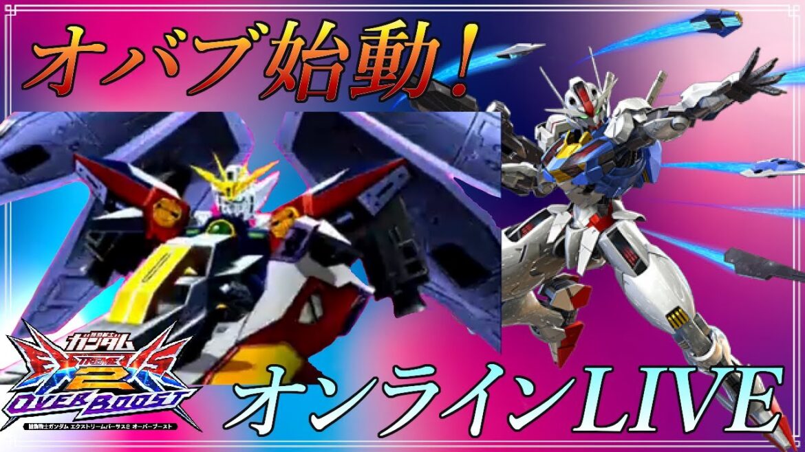 中野五月ダブりすぎ【EXVS2OB】【オバブ配信】
