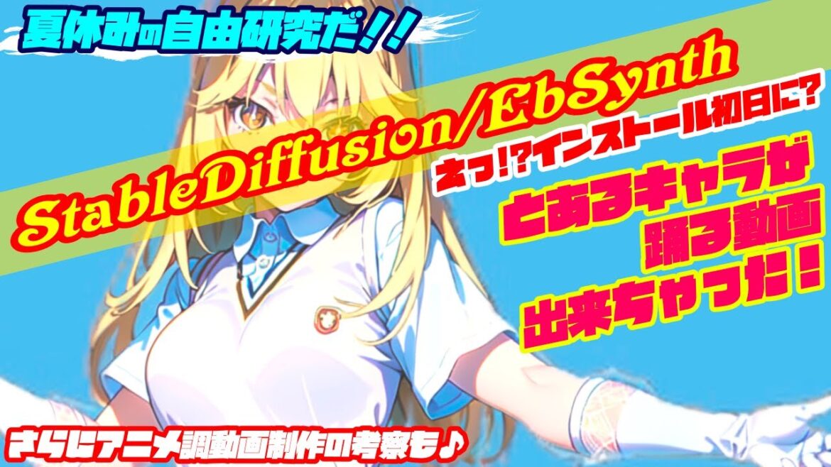えっ!?インストール初日に?とあるキャラが踊る動画できちゃった! #StableDiffusion #ebsynth #ai動画 #とある #aianimation #JapaneseAnime