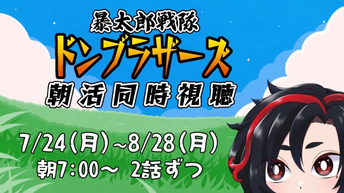 【朝活】『暴太郎戦隊ドンブラザーズ』#01【同時視聴】