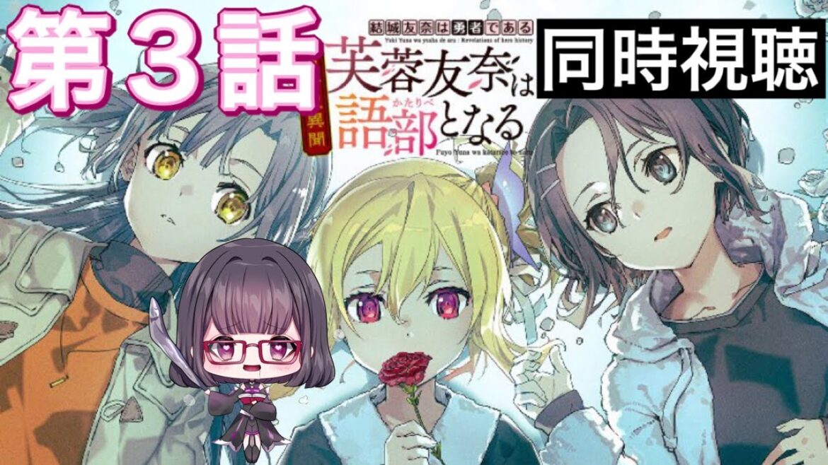 【同時視聴】結城友奈は勇者であるー勇者史異聞ー芙蓉友奈は語部となる⛩第3話