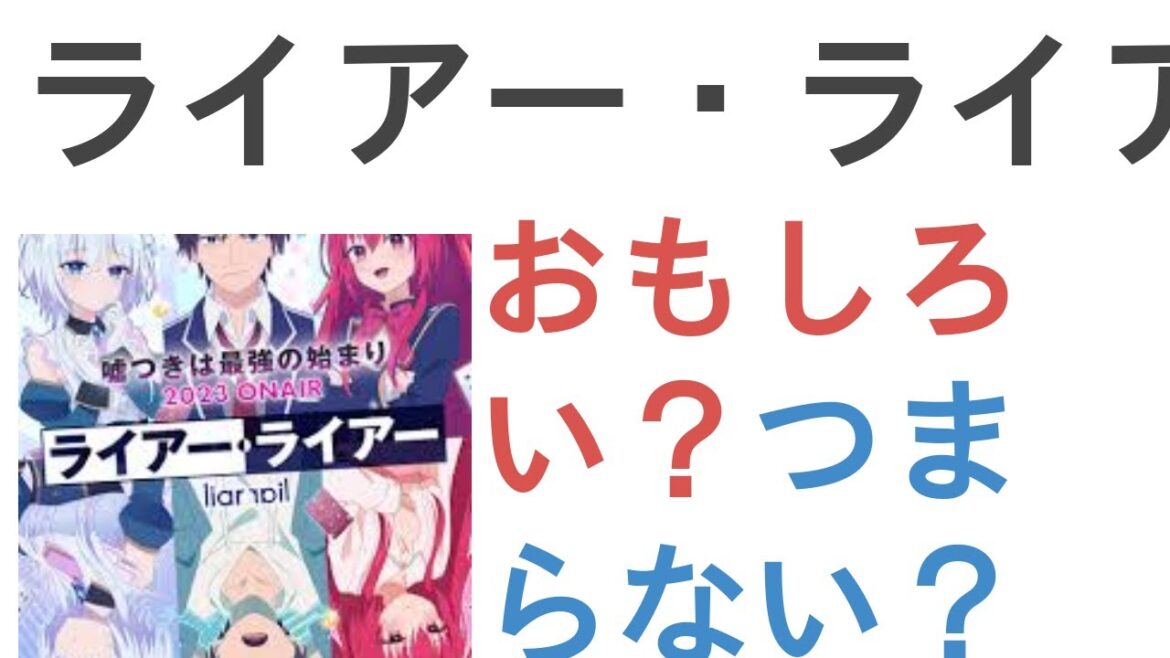 アニメ『ライアー・ライアー』はおもしろい?つまらない?【評価・感想・考察】