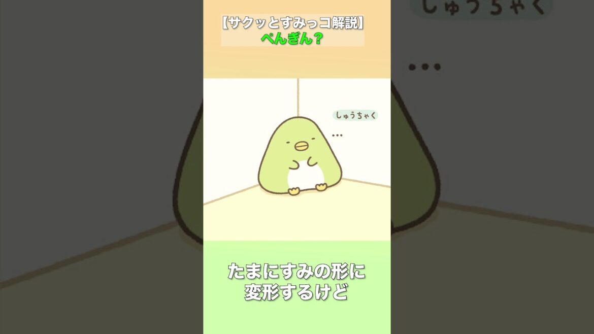 ぺんぎん?をサクッと解説【すみっコぐらし】 #Shorts #すみっコぐらし