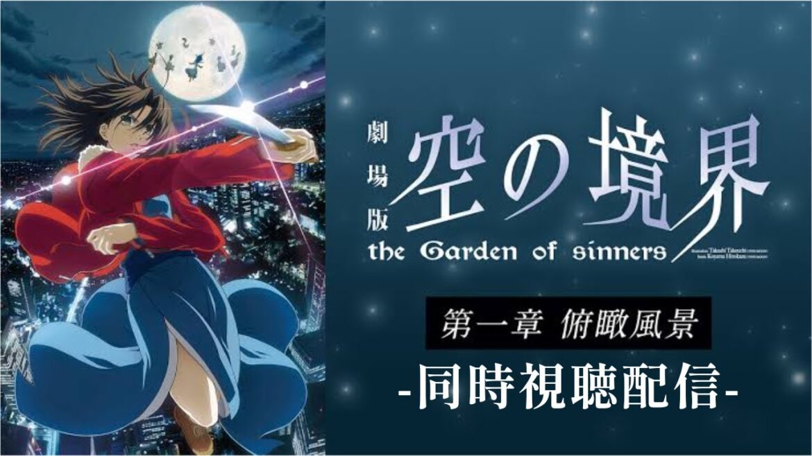 同時視聴【第一章】完全初見:劇場版「空の境界」 the Garden of sinners【俯瞰風景】