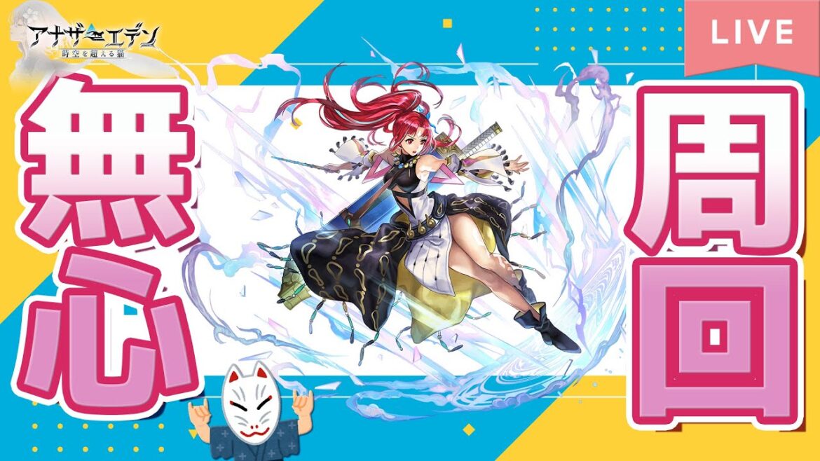 【アナザーエデン】無心周回ッ!!【周回配信】